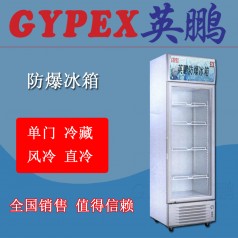 撫順?lè)辣涔馚L-250L，化學(xué)品倉(cāng)庫(kù)防爆冰箱