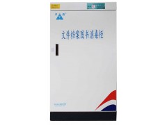 書(shū)籍消毒柜- 四川圖書(shū)消毒柜 票據(jù)消毒柜價(jià)格