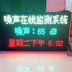公園環(huán)境噪聲自動(dòng)監(jiān)測設(shè)備，廣場噪音在線監(jiān)測