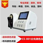 CS-801液體顏色測(cè)量?jī)x_液體色差測(cè)定