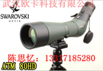 施華洛世奇Swarovski單筒觀鳥望遠(yuǎn)鏡 ATM 80型號(hào)